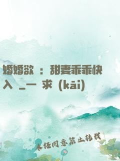 婚婚欲寵：甜妻乖乖快入懷