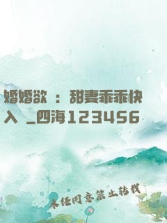 婚婚欲寵：甜妻乖乖快入懷