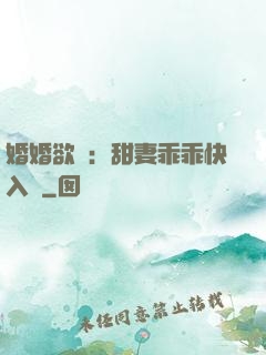婚婚欲寵：甜妻乖乖快入懷