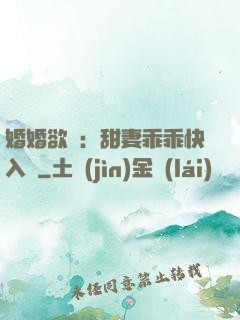 婚婚欲寵：甜妻乖乖快入懷