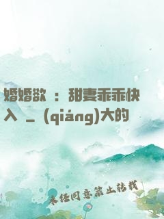 婚婚欲寵：甜妻乖乖快入懷
