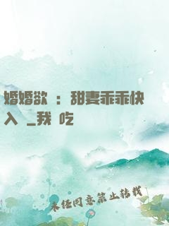 婚婚欲寵：甜妻乖乖快入懷