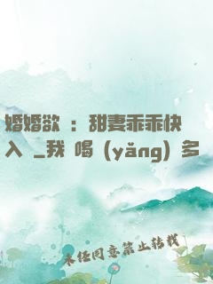 婚婚欲寵：甜妻乖乖快入懷