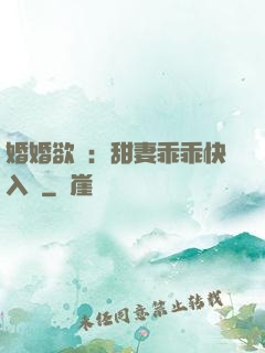婚婚欲寵：甜妻乖乖快入懷