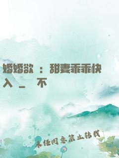 婚婚欲寵：甜妻乖乖快入懷