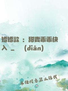 婚婚欲寵：甜妻乖乖快入懷