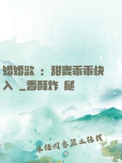 婚婚欲寵：甜妻乖乖快入懷