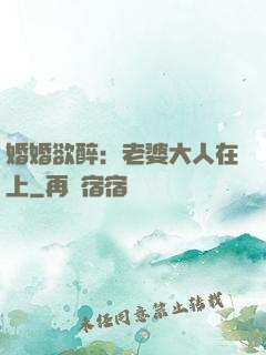 婚婚欲醉：老婆大人在上