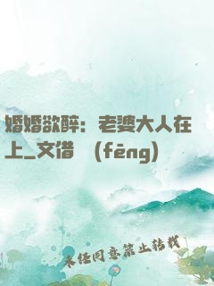 婚婚欲醉：老婆大人在上