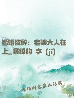 婚婚欲醉：老婆大人在上