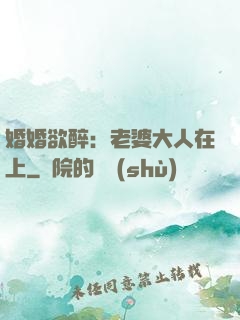 婚婚欲醉：老婆大人在上