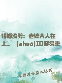 婚婚欲醉：老婆大人在上