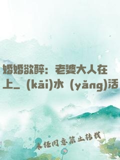 婚婚欲醉：老婆大人在上