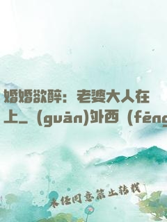 婚婚欲醉：老婆大人在上