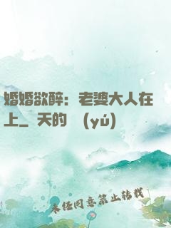 婚婚欲醉：老婆大人在上