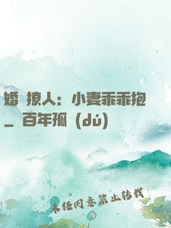 婚寵撩人：小妻乖乖抱