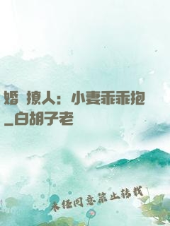 婚寵撩人：小妻乖乖抱