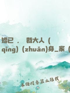 婚已涼，總裁大人請(qǐng)轉(zhuǎn)身
