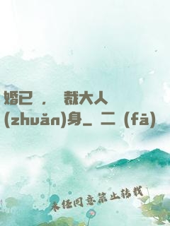 婚已涼，總裁大人請轉(zhuǎn)身
