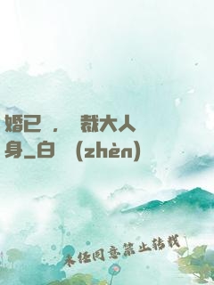 婚已涼，總裁大人請轉身