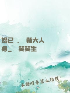 婚已涼，總裁大人請轉身