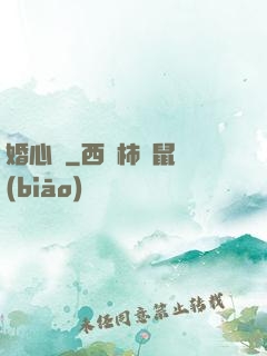 婚心計