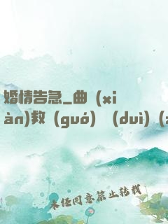 婚情告急