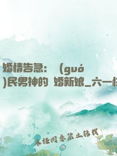 婚情告急：國(guó)民男神的隱婚新娘