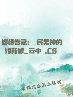 婚情告急：國民男神的隱婚新娘