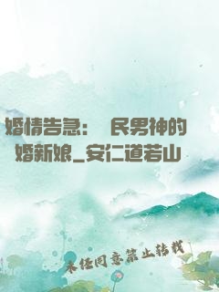 婚情告急：國民男神的隱婚新娘