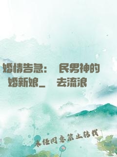 婚情告急：國民男神的隱婚新娘