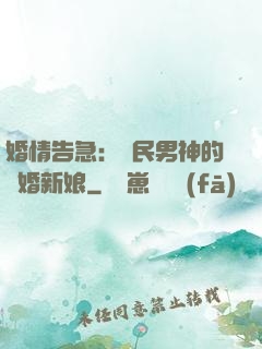 婚情告急：國民男神的隱婚新娘
