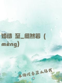 婚情將至