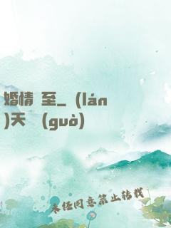 婚情將至