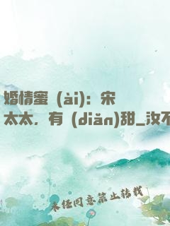婚情蜜愛(ài)：宋太太，有點(diǎn)甜