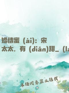 婚情蜜愛(ài)：宋太太，有點(diǎn)甜