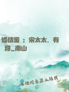 婚情蜜愛：宋太太，有點甜