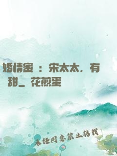 婚情蜜愛：宋太太，有點甜