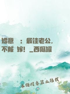婚意綿綿：最佳老公，不服來嫁！