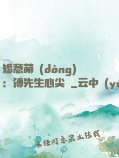 婚意萌動(dòng)：傅先生心尖寵