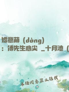 婚意萌動(dòng)：傅先生心尖寵