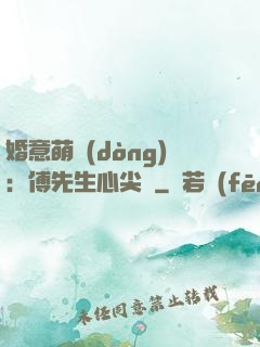 婚意萌動(dòng)：傅先生心尖寵