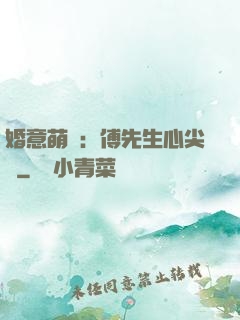 婚意萌動：傅先生心尖寵