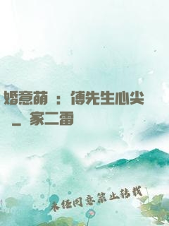 婚意萌動：傅先生心尖寵