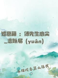 婚意萌動：傅先生心尖寵