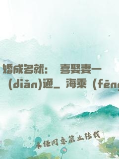 婚成名就：歡喜娶妻一點(diǎn)通