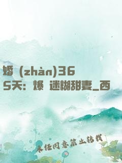 婚戰(zhàn)365天：爆寵迷糊甜妻