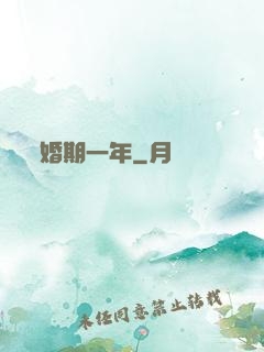婚期一年