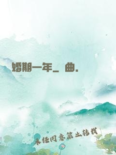 婚期一年