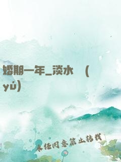 婚期一年